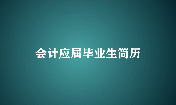 会计应届毕业生简历