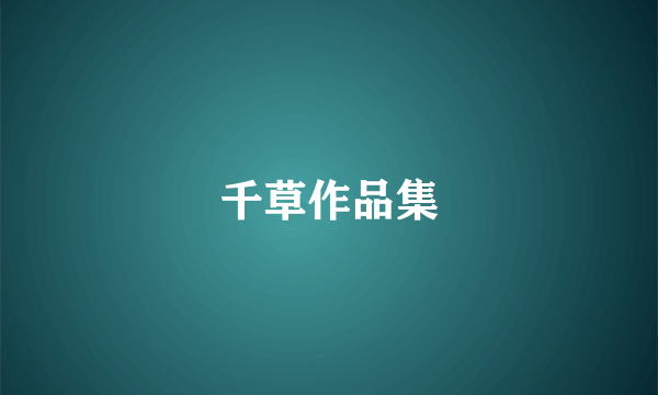 千草作品集