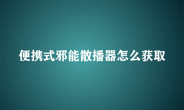 便携式邪能散播器怎么获取