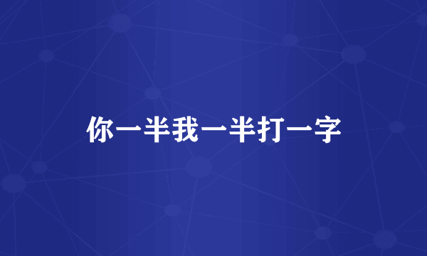 你一半我一半打一字