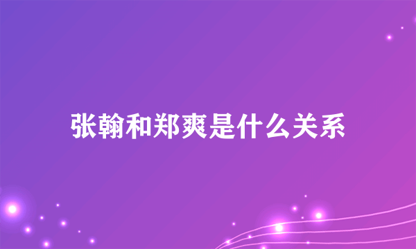 张翰和郑爽是什么关系