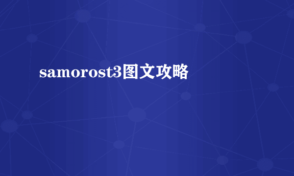 samorost3图文攻略