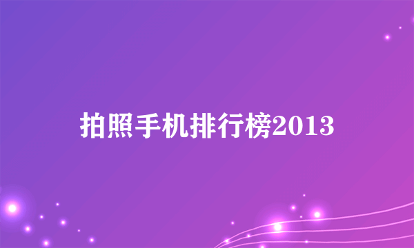 拍照手机排行榜2013