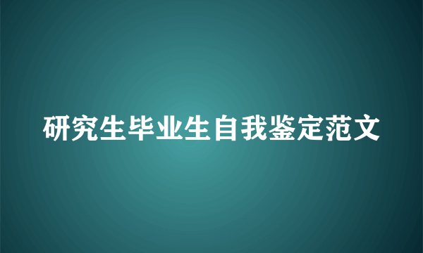 研究生毕业生自我鉴定范文