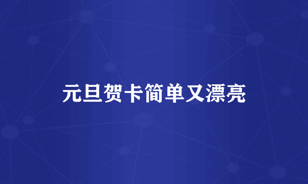 元旦贺卡简单又漂亮