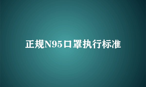 正规N95口罩执行标准