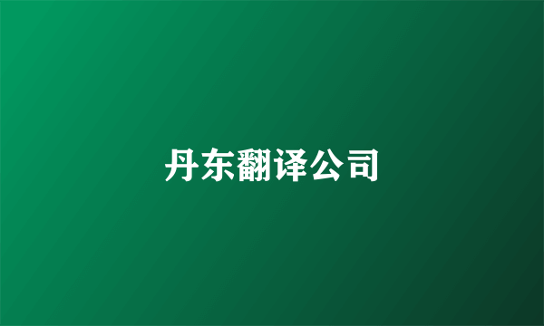 丹东翻译公司
