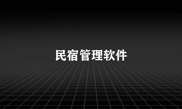 民宿管理软件