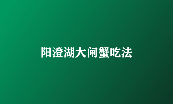 阳澄湖大闸蟹吃法