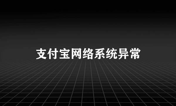 支付宝网络系统异常