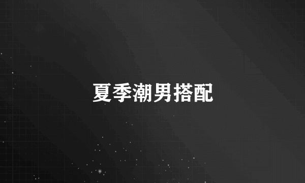 夏季潮男搭配