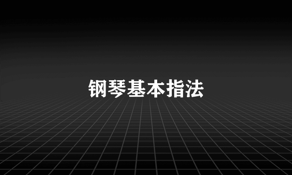 钢琴基本指法
