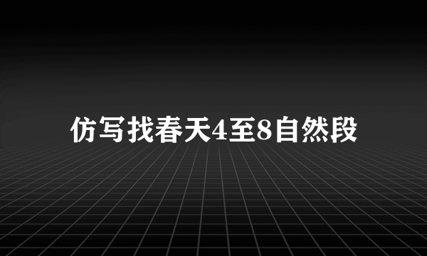 仿写找春天4至8自然段