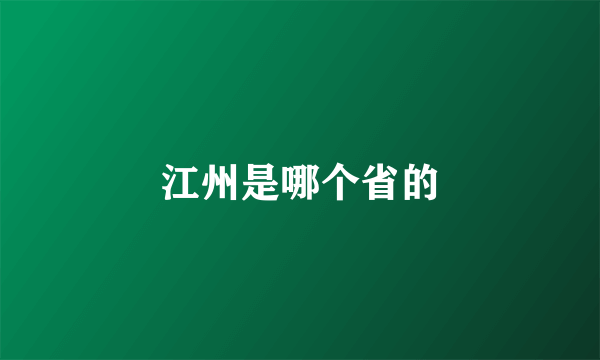 江州是哪个省的