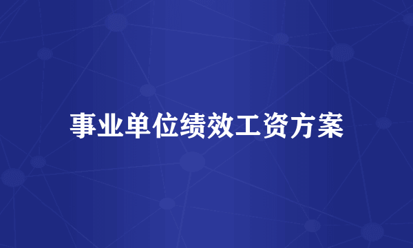事业单位绩效工资方案
