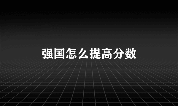 强国怎么提高分数