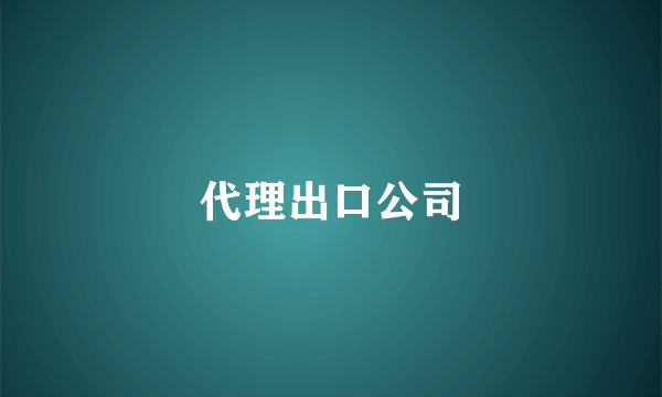 代理出口公司