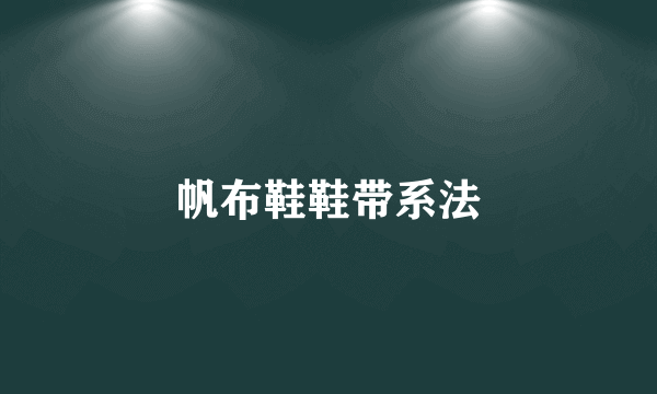 帆布鞋鞋带系法
