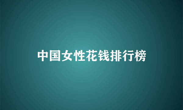 中国女性花钱排行榜