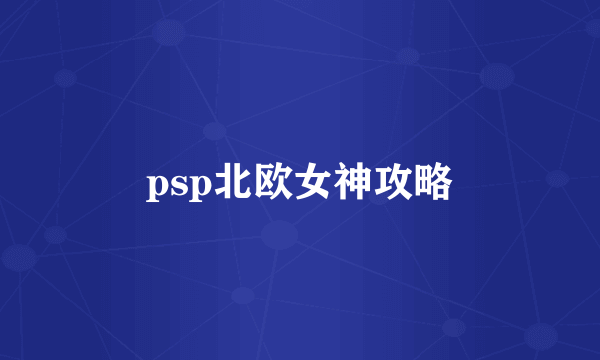 psp北欧女神攻略