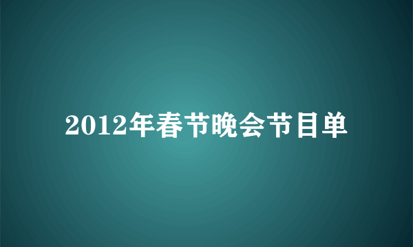 2012年春节晚会节目单