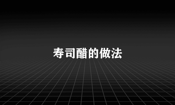 寿司醋的做法