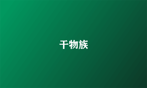 干物族