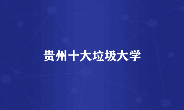 贵州十大垃圾大学