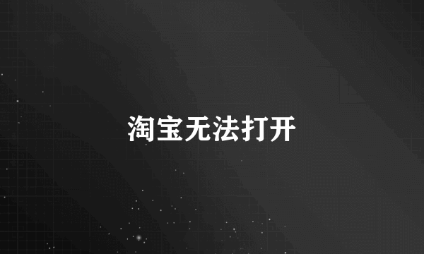 淘宝无法打开