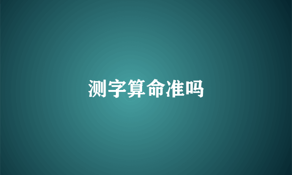 测字算命准吗