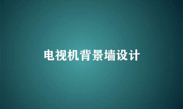电视机背景墙设计