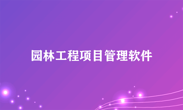 园林工程项目管理软件