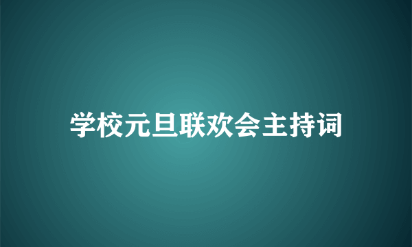学校元旦联欢会主持词