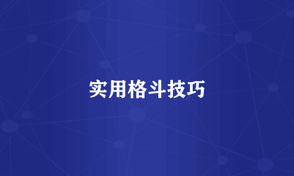 实用格斗技巧