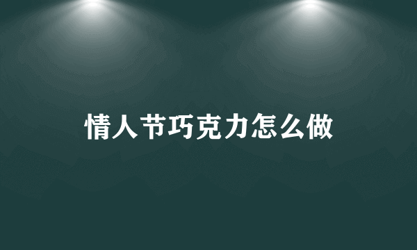 情人节巧克力怎么做