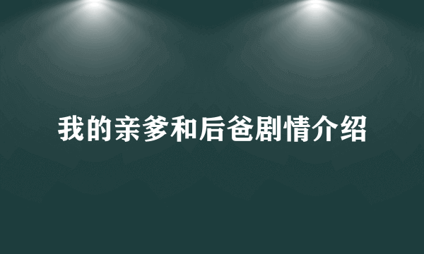 我的亲爹和后爸剧情介绍