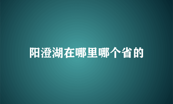 阳澄湖在哪里哪个省的