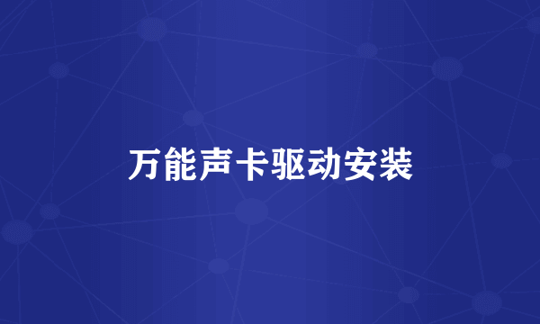 万能声卡驱动安装