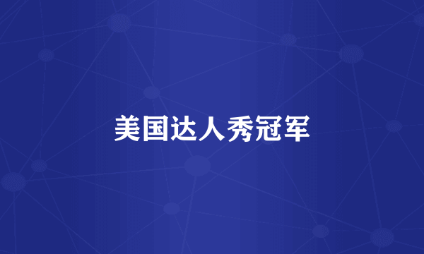 美国达人秀冠军
