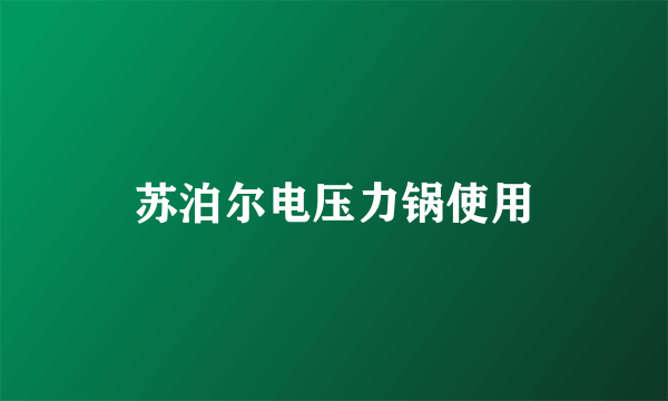 苏泊尔电压力锅使用