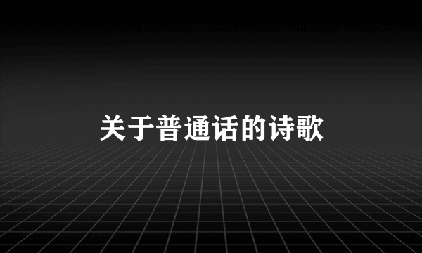 关于普通话的诗歌