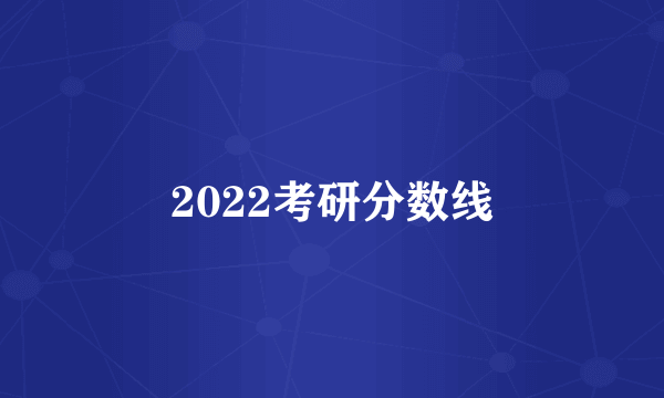 2022考研分数线