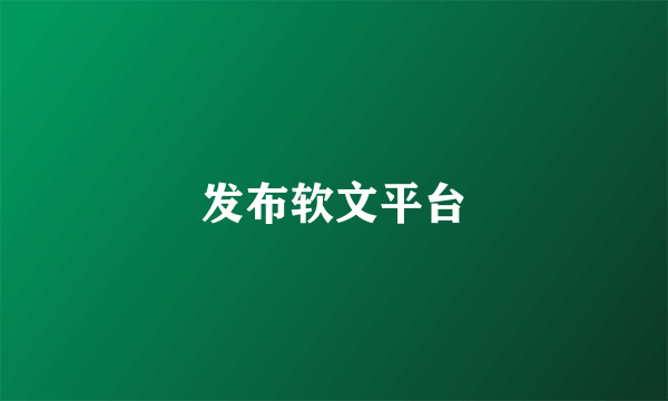 发布软文平台