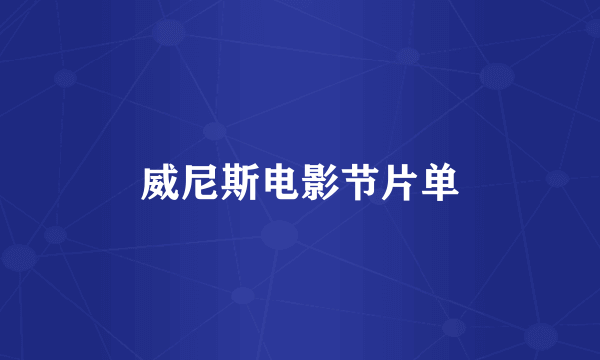 威尼斯电影节片单