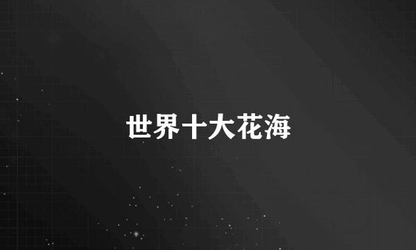 世界十大花海