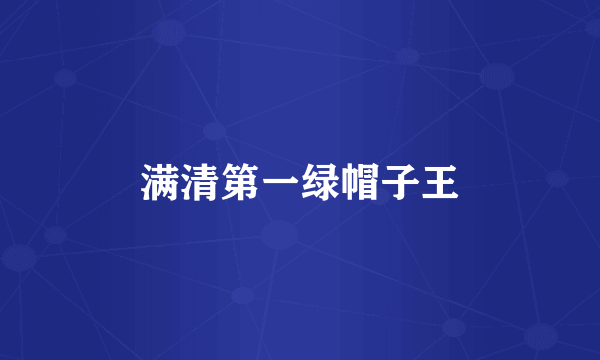 满清第一绿帽子王
