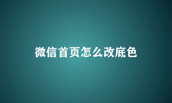 微信首页怎么改底色