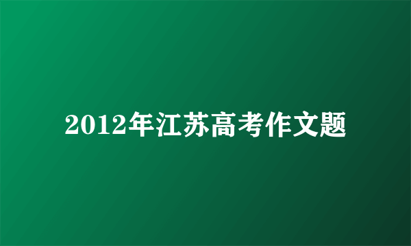 2012年江苏高考作文题