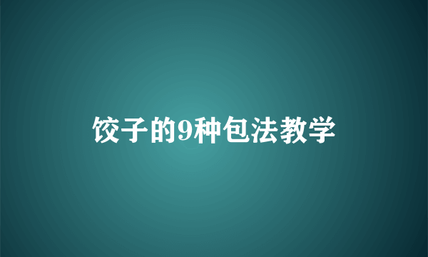 饺子的9种包法教学