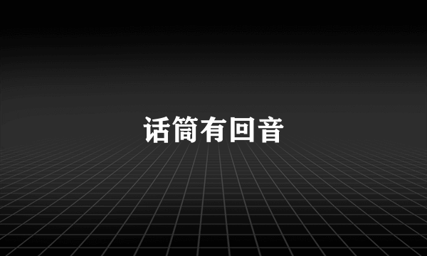 话筒有回音
